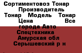 Сортиментовоз Тонар 9445 › Производитель ­ Тонар › Модель ­ Тонар 9445 › Цена ­ 1 450 000 - Все города Авто » Спецтехника   . Амурская обл.,Серышевский р-н